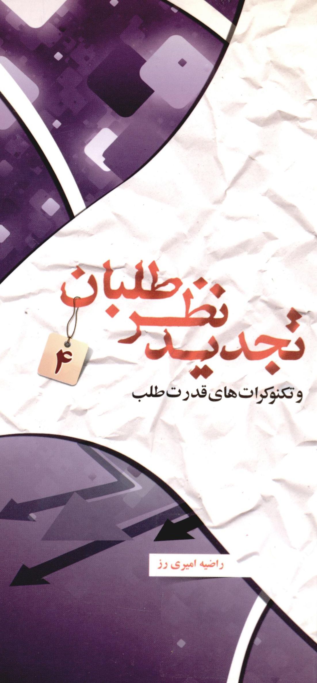 تجديد نظر طلبان:‌ و تکنوکرات هاي قدرت طلب