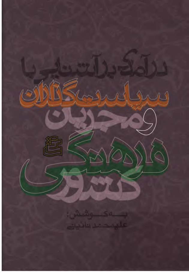درآمدی بر آشنايی با سياستگذاران و مجريان فرهنگی کشور