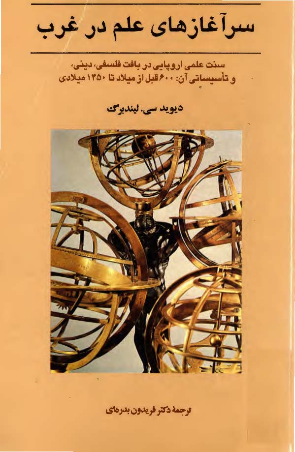 سرآغازهای علم در غرب