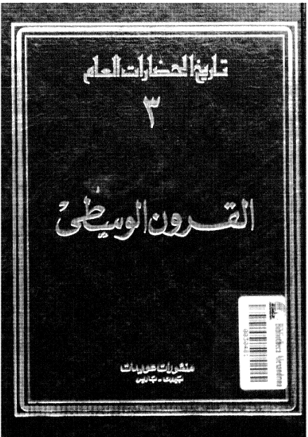 تاريخ الحضارات العام: القرون الوسطي (جلد سوم)