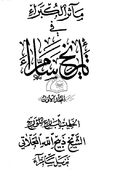 مآثر الکبراء في تاريخ سامراء