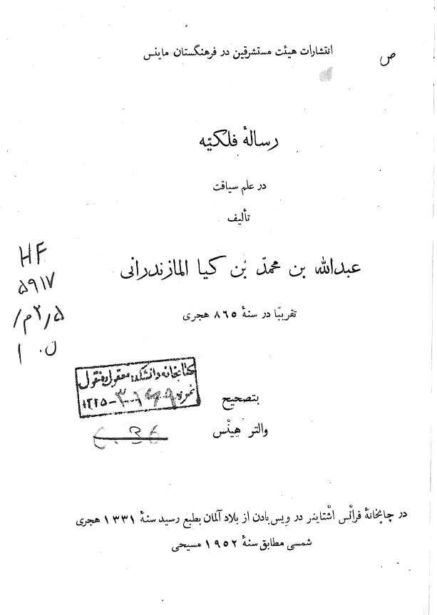 رساله فلکیه در علم سیاقت
