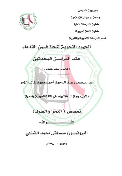 الجهود النحویه لنحاه الیمن القدماء عند الدراسیین المحدثین (رساله الدکتوراه)