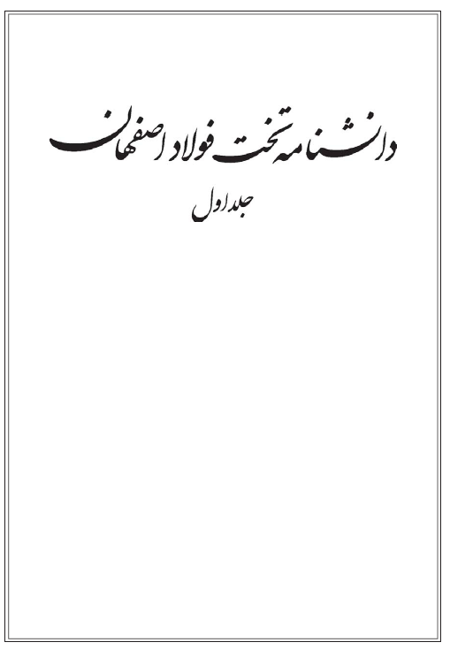 دانشنامه تخت فولاد اصفهان (آ - ج)