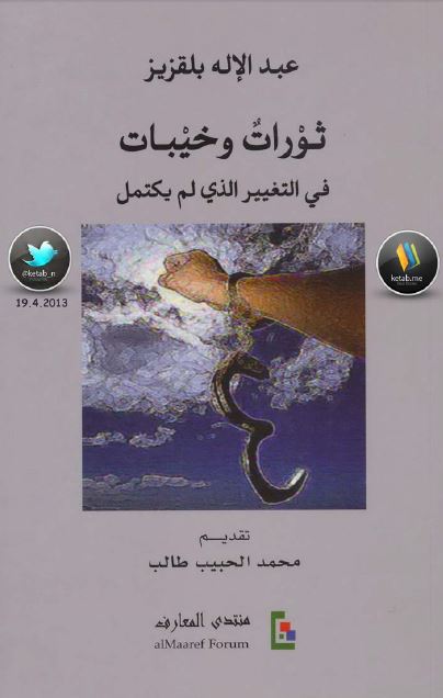 ثورات وخیبات فی التغییر الذی لم یکتمل 