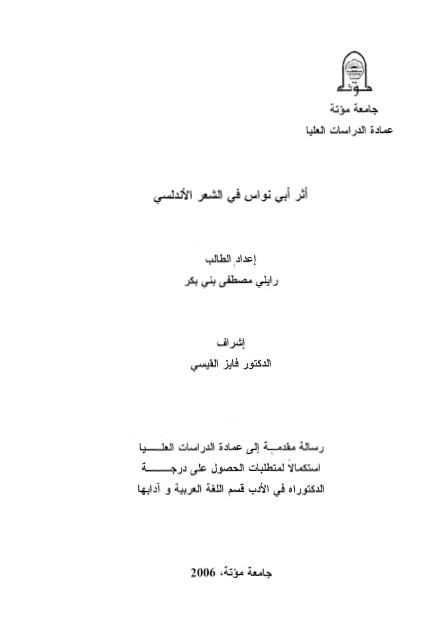 اثر ابی نواس فی الشعر الاندلسی (رساله الدکتوراه)
