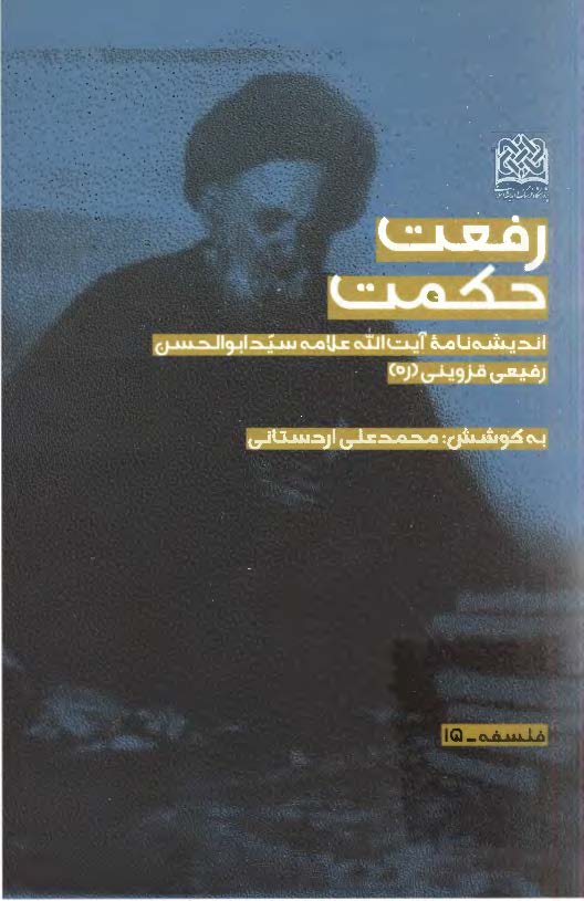 رفعت حکمت: انديشه نامه آيت الله علامه سيد ابوالحسن رفيعي قزويني
