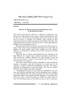 دراسة لمجموعة العملات الأثينية والبطلمية بمتحف طنطا