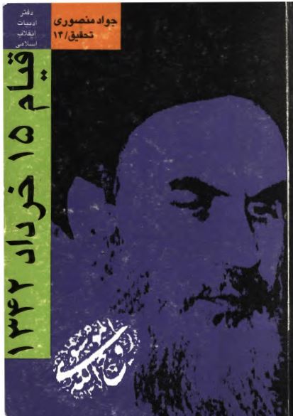 قيام 15 خرداد 1342