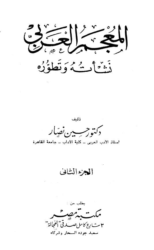 المعجم العربی؛ نشاته و تطوره