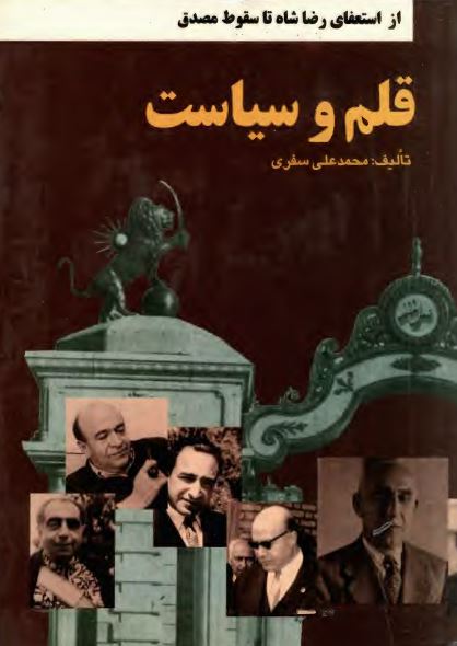 قلم و سياست؛ از استعفای رضا شاه تا سقوط مصدق