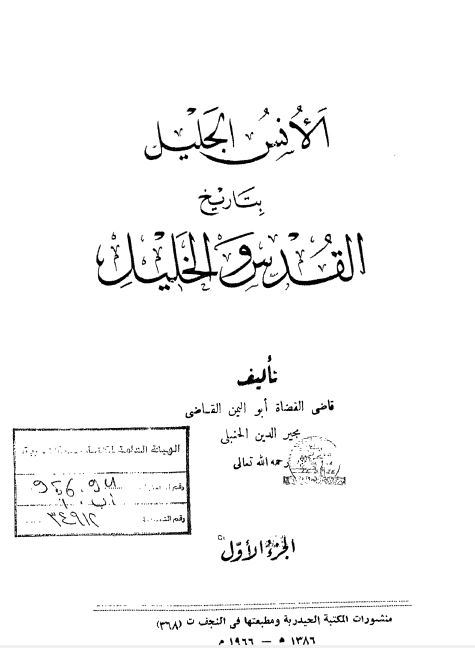 الانس الجليل بتاريخ القدس و الخليل