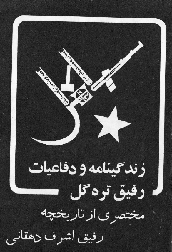 زندگينامه و دفاعيات هوشنگ تره گل ـ گزارش چریکهای فدایی خلق از مبارزات دانشجویان تبریز ـ مختصري از تاريخچه اشرف دهقاني