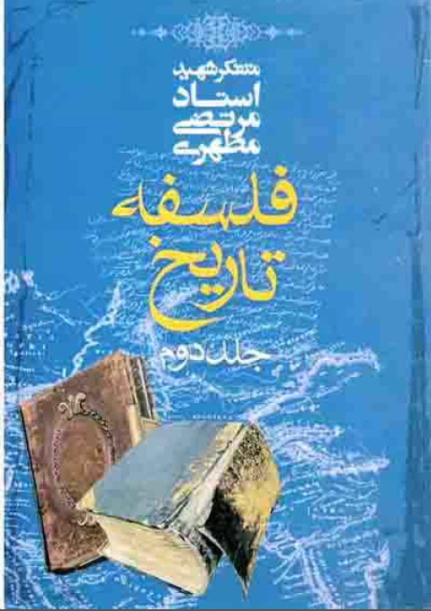 فلسفه تاريخ (جلد دوم)