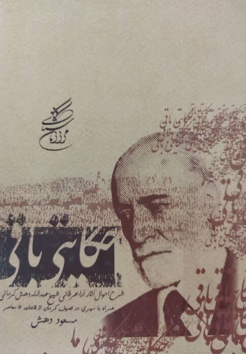 حکایتی باقی