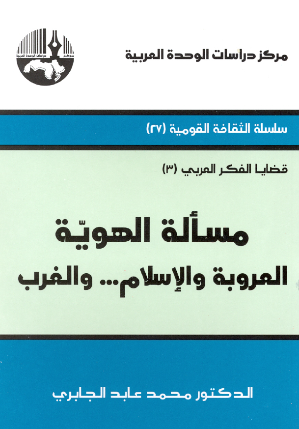 مساله الهویه؛ العروبه و الاسلام ... و الغرب