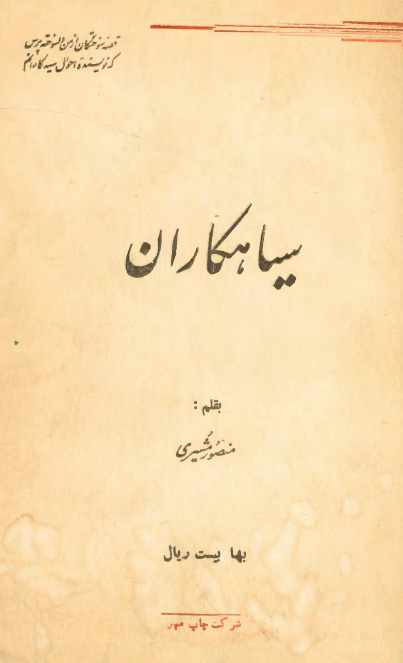 سياهکاران