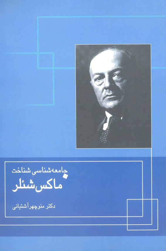 جامعه شناسی شناخت ماکس شئلر