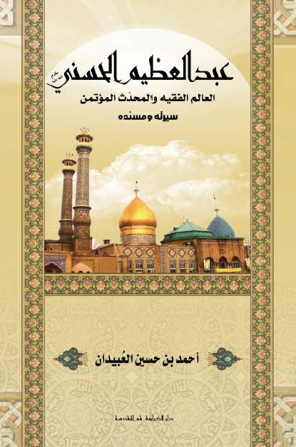 عبدالعظیم الحسنی (ع) العالم الفقیه و المحدث الموتمن