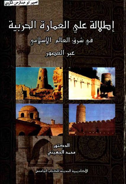 إطلالة علی العمارة الحربیة فی شرق العالم الاسلامی عبر العصور؛ سماتها و أحدث ما کتب عنها فی العالم