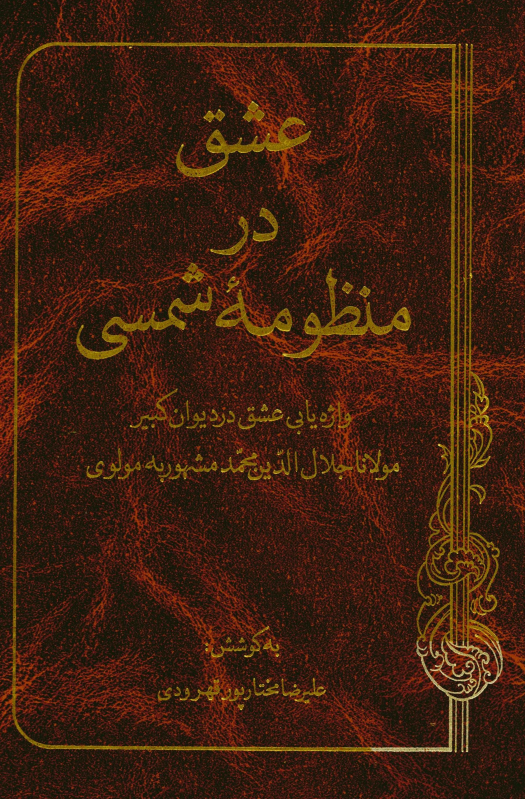 عشق در منظومه شمسی؛ واژه یابی عشق در دیوان کبیر مولانا جلال الدین محمد مشهور به مولوی