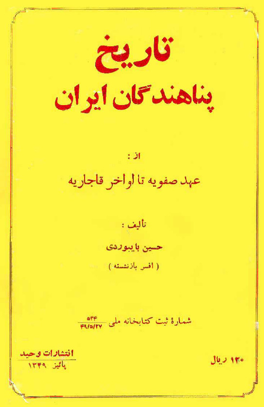 تاريخ پناهندگان ايران از عهد صفويه تا اواخر قاجار