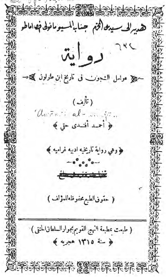 روایه عوامل الشجون فی تاریخ ابن طولون