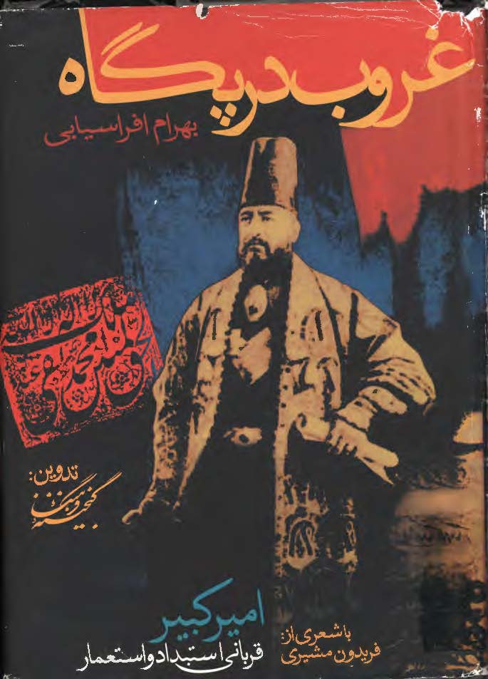 غروب در پگاه - اميرکبير قرباني استبداد و استعمار
