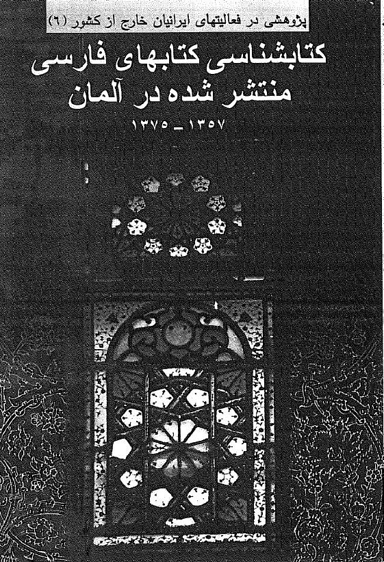 کتابشناسي کتابهاي فارسي منتشر شده در آلمان 1357 - 1375