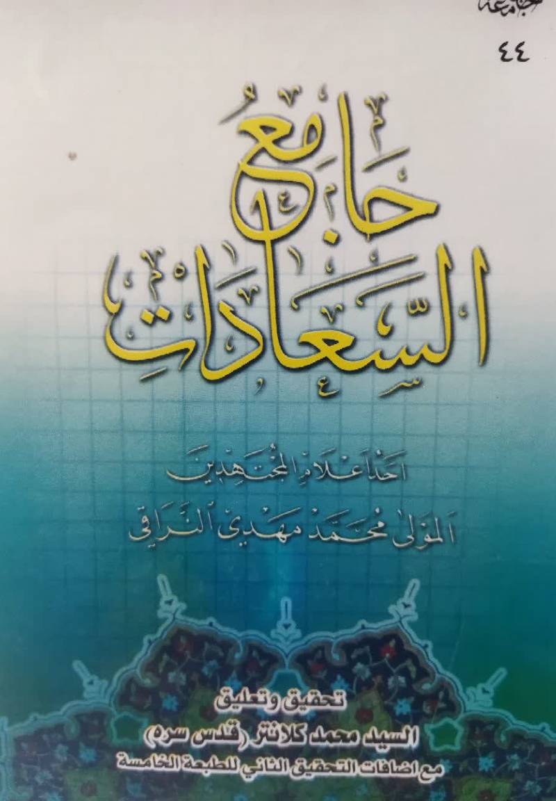 جامع السعادات 