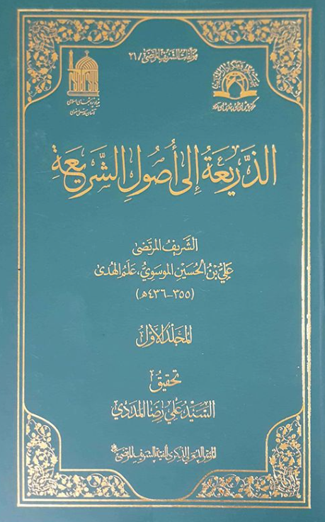 مولفات الشریف المرتضی 21 - الذریعه الی اصول الشریعه