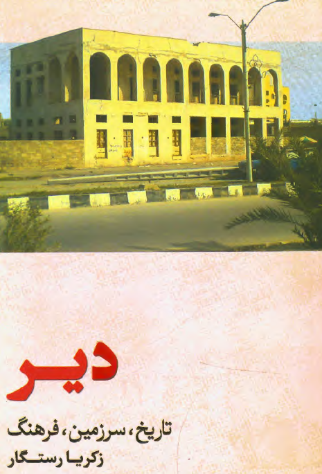 دیر؛ تاریخ، سرزمین، فرهنگ