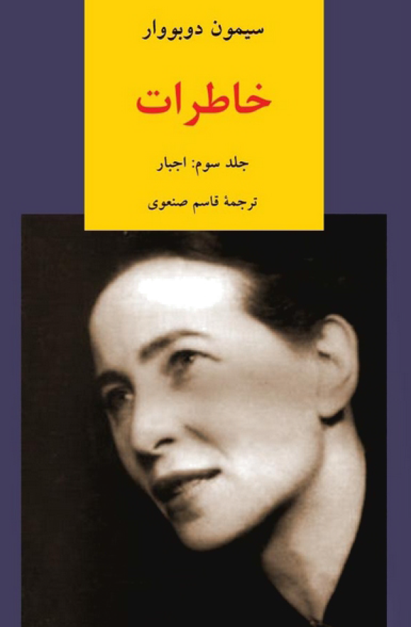خاطرات؛ اجبار (جلد سوم)
