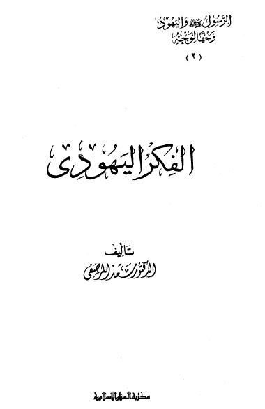 الفکر الیهودی 