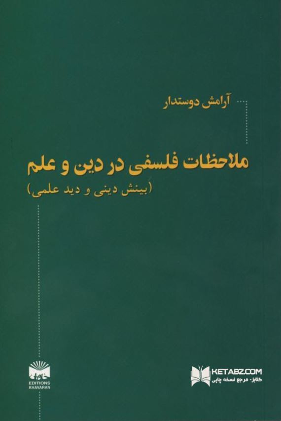 ملاحظات فلسفي در دين و علم و تفکر (بينش ديني و ديد علمي)