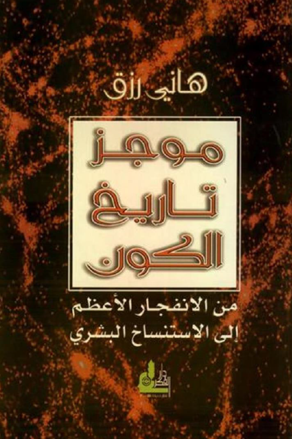 موجز تاريخ الکون