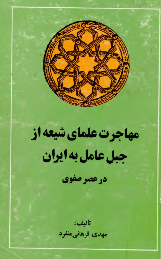 مهاجرت علماي شيعه از جبل عامل به ايران در عصر صفوي
