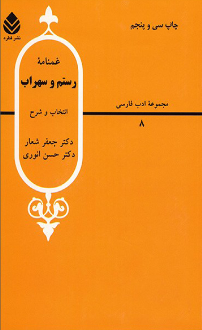 غمنامه رستم و سهراب از شاهنامه فردوسی