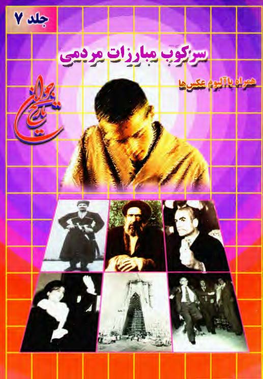 تاريخ جوان ج 7 ـ سرکوب مبارزات مردمي
