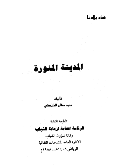 هذه بلادنا المدینه المنوره