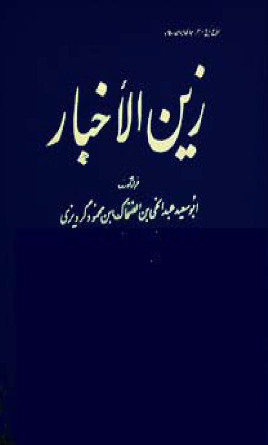 زين الاخبار