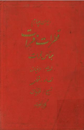 قطرات فرات (دیوان چهارم)