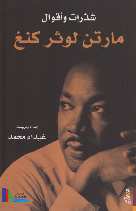 شذرات و اقوال مارتن لوثر کنغ