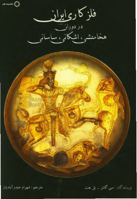 فلزکاری ايران در دوران هخامنشی، اشکانی، ساسانی