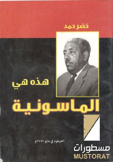 هذه هي الماسونية....خضر حمد 