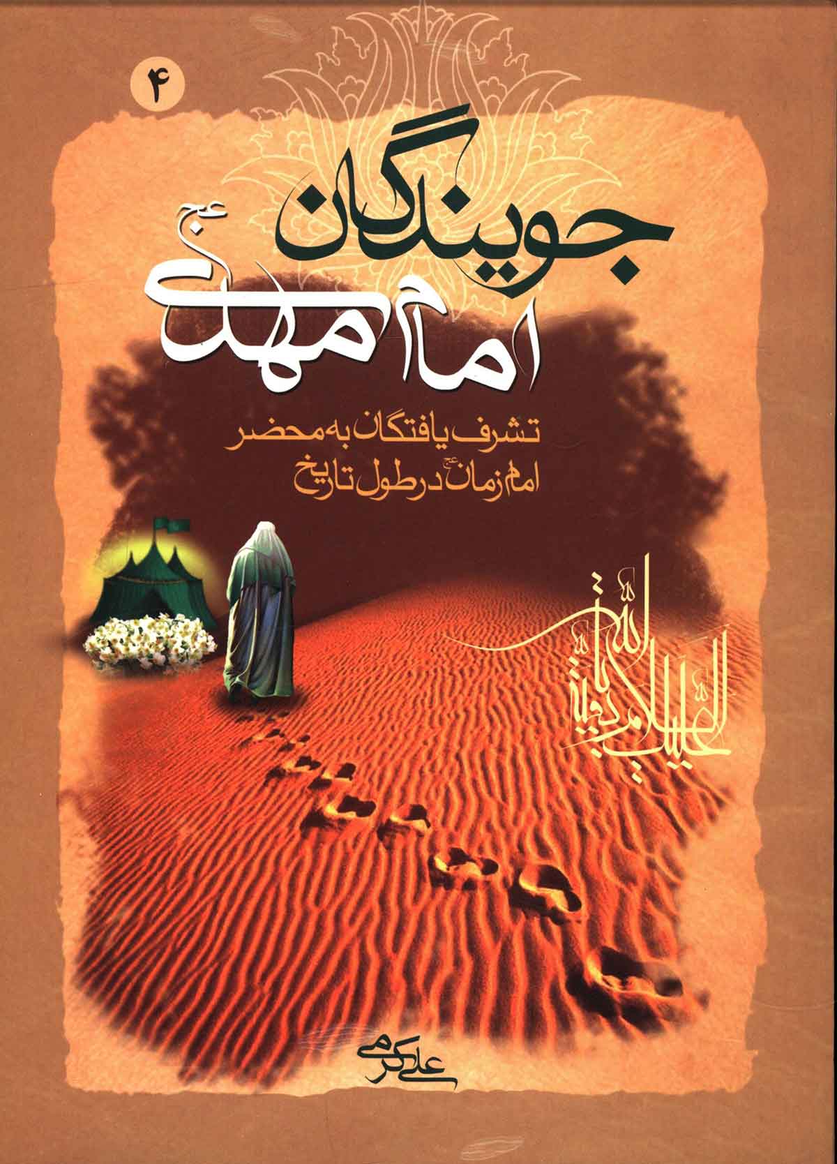 جويندگان امام مهدي (عج): تشرف يافتگان به محضر شريف امام زمان در طول تاريخ