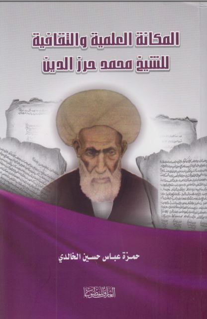 المکانه العلمیه و الثقافیه للشیخ محمد علی حرز الدین 