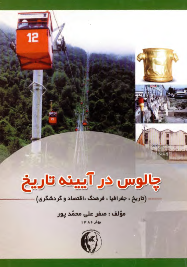 چالوس در آيينه تاريخ (تاريخ، جغرافيا، فرهنگ، اقتصاد و گردشگري)