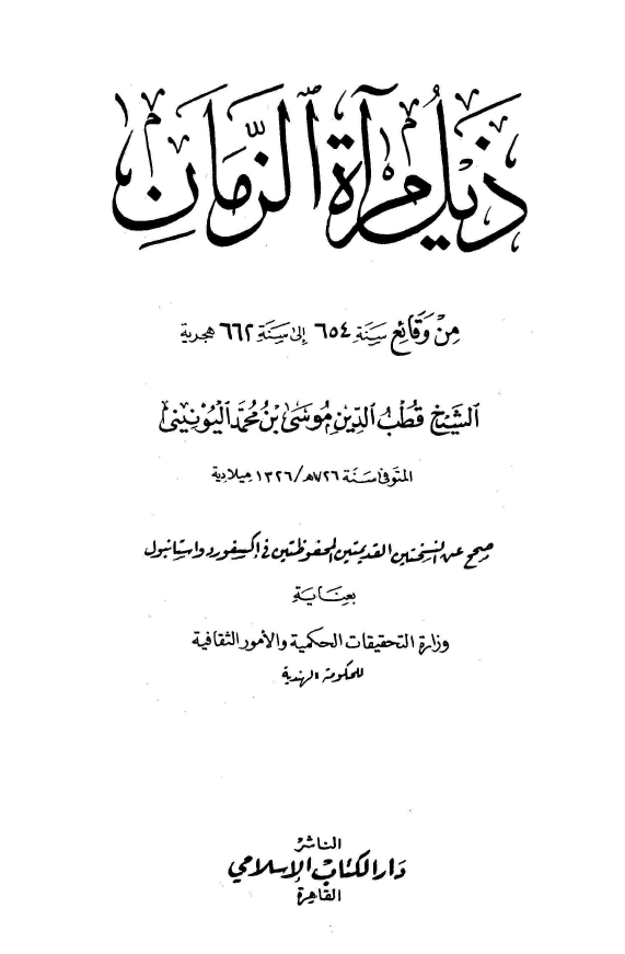 موسوعه السیاسه و الحرب فی بلاد الشام