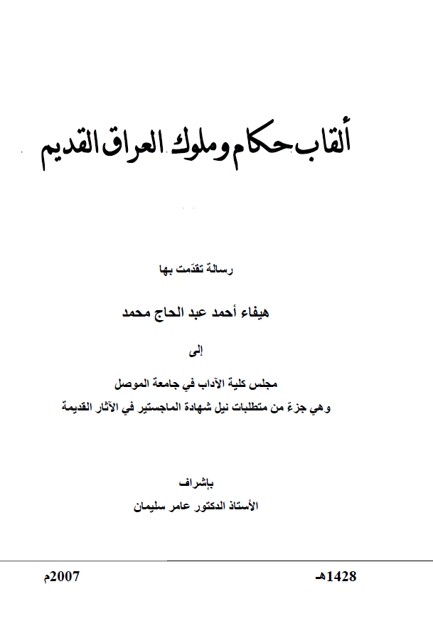 القاب حکام و ملوک العراق القدیم (رساله الماجستیر)